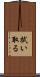 拭い取る Scroll
