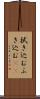 拭き込む Scroll