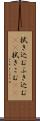 拭き込む Scroll