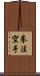 Kempo Karate / Law of the Fist Empty Hand Scroll