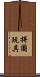 拼圖玩具 Scroll