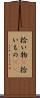 拾い物(P) Scroll