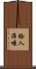 拾人涕唾 Scroll