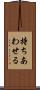 持ちあわせる Scroll