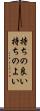 持ちの良い Scroll