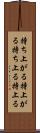 持ち上がる Scroll