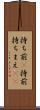 持ち前(P) Scroll