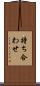 持ち合わせ Scroll