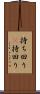 持ち回り(P) Scroll