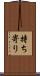持ち寄り Scroll