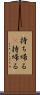 持ち帰る(P) Scroll