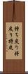 持ち戻り Scroll