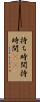 持ち時間 Scroll