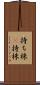 持ち株(P) Scroll