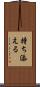 持ち添える Scroll