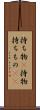 持ち物(P) Scroll