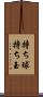 持ち球 Scroll