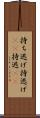 持ち逃げ Scroll