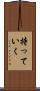 持っていく Scroll