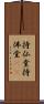 持仏堂 Scroll