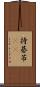持碁 Scroll