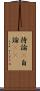 持論(P) Scroll