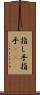 指し手 Scroll