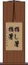 指し箸 Scroll