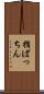 指ぱっちん Scroll