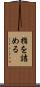 指を詰める Scroll