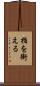 指を銜える Scroll