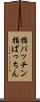 指パッチン Scroll