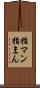 指マン Scroll