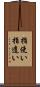 指使い Scroll