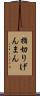 指切りげんまん Scroll