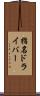 指名ドライバー Scroll