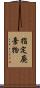 指定廃棄物 Scroll