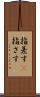 指差す(P) Scroll