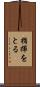 指揮をとる Scroll