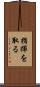 指揮を取る Scroll