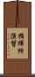 指揮所演習 Scroll