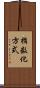 指数化方式 Scroll