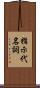 指示代名詞 Scroll