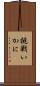 挑戦いかに Scroll
