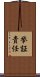 挙証責任 Scroll