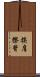 挨肩擦背 Scroll