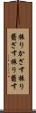 振りかざす Scroll