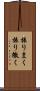 振りまく Scroll