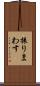 振りまわす Scroll