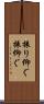 振り仰ぐ Scroll